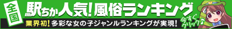 [駅ちか]で探す神栖・鹿島のデリヘル情報